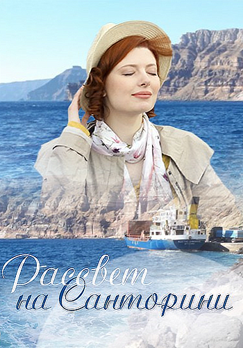 Постер к Рассвет на Санторини (1 сезон)