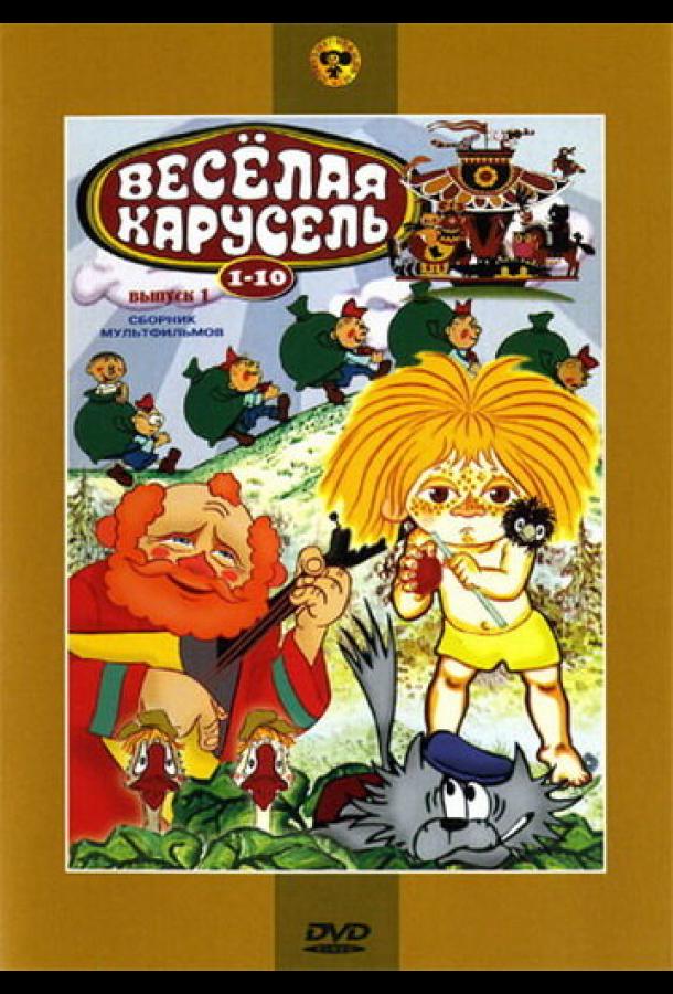 Постер к Веселая карусель № 8 (1976)