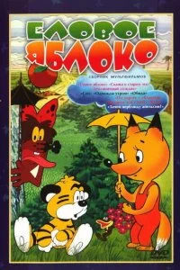 Постер к Еловое яблоко (1993)