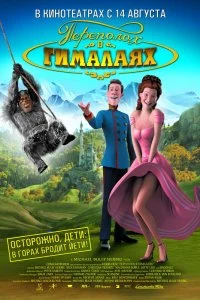 Переполох в Гималаях (2007)
