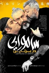 Постер к Самурай в Берлине (2019)