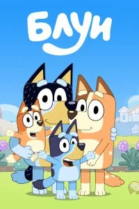 Блуи (1-2 сезон)