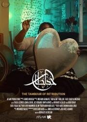 Постер к Тамбур возмездия (2020)