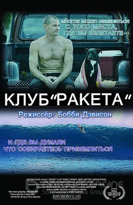 Постер к Клуб "Ракета" (2019)